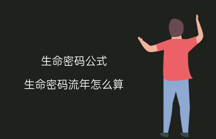 生命密码公式 生命密码流年怎么算？